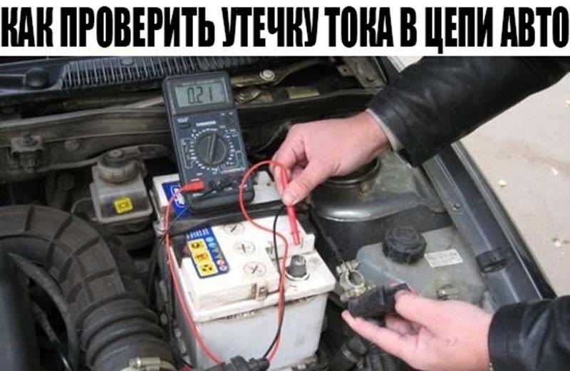 Как проверить утечку тока на автомобиле лампочкой