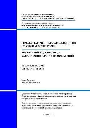 Сп водопровод и канализация зданий. СП РК 4.01-101-2012 внутренний водопровод и канализация зданий. СН СП РК. СП РК газоснабжение. СП РК 5.01-101-2013.