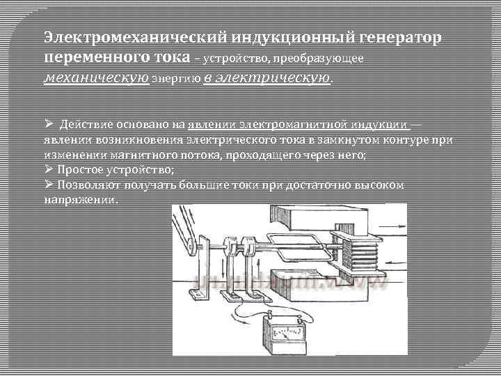 Действие генератора переменного тока основано на явлении. Электромеханические индукционные генераторы переменного тока. Электромеханический индукционный Генератор переменного тока схема. Индукционный Генератор переменного тока схема. Принцип действия индукционного генератора переменного тока.