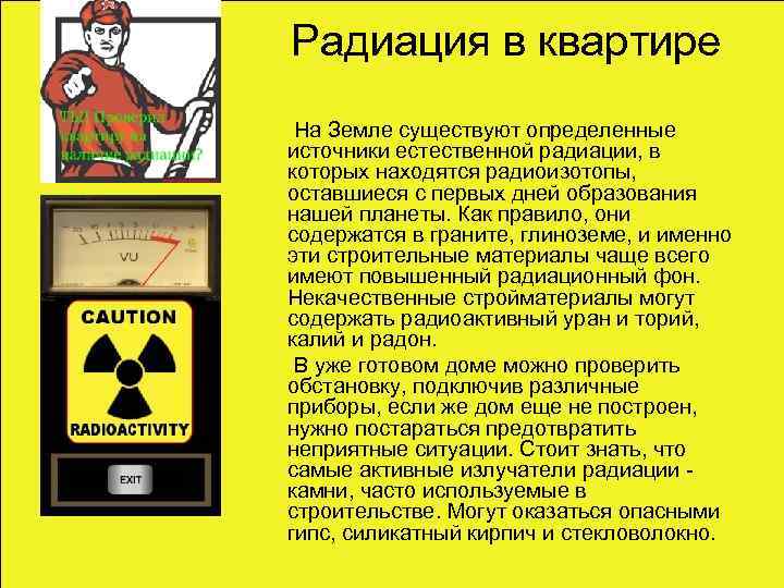 Единицы измерения и дозы радиации
единицы измерения и дозы радиации