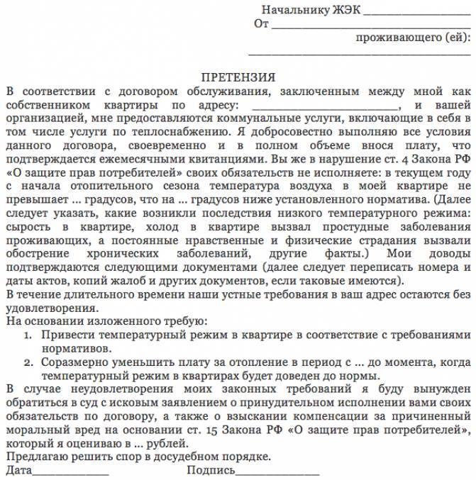 Жалоба на отопление в квартире образец в управляющую компанию