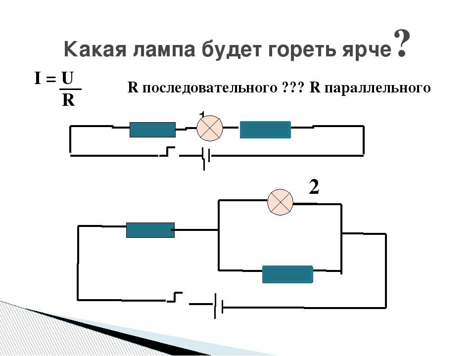 Лампа будет гореть ярче если