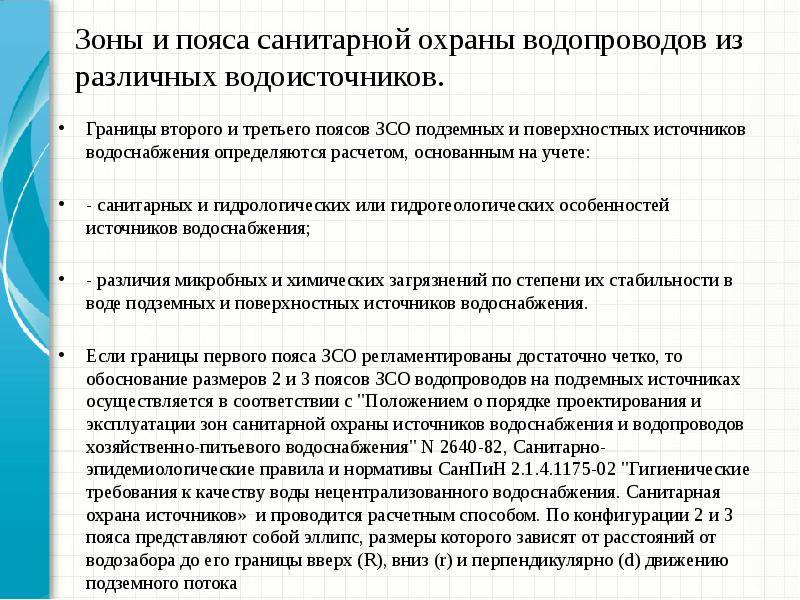 Санпин гигиенические требования к охране поверхностных вод. 1 2 3 Пояс санитарной охраны источников водоснабжения. Границы 2 пояса ЗСО поверхностного источника водоснабжения. 2 Пояс зоны санитарной охраны источников водоснабжения. Первый пояс зоны санитарной охраны источников водоснабжения.