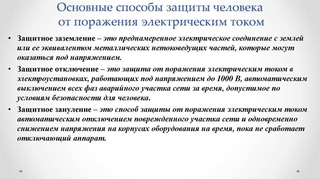 Средства индивидуальной защиты от поражения электрическим током