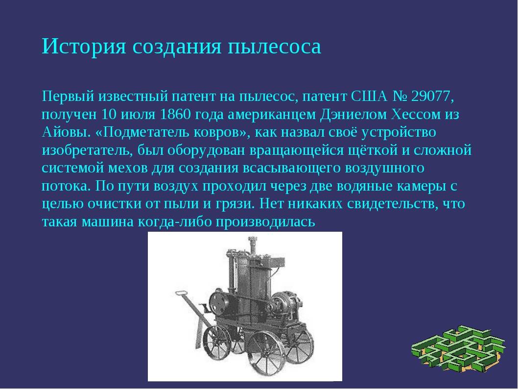 История создания первого. Механический пылесос Даниэля Хесса 1860. История создания пылесоса. История создания первого пылесоса. Создание первого пылесоса.