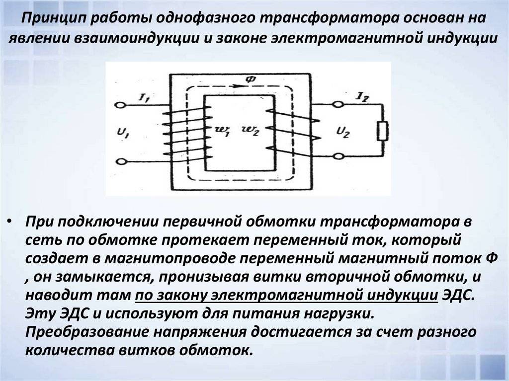Однофазный трансформатор - устройство и принцип действия