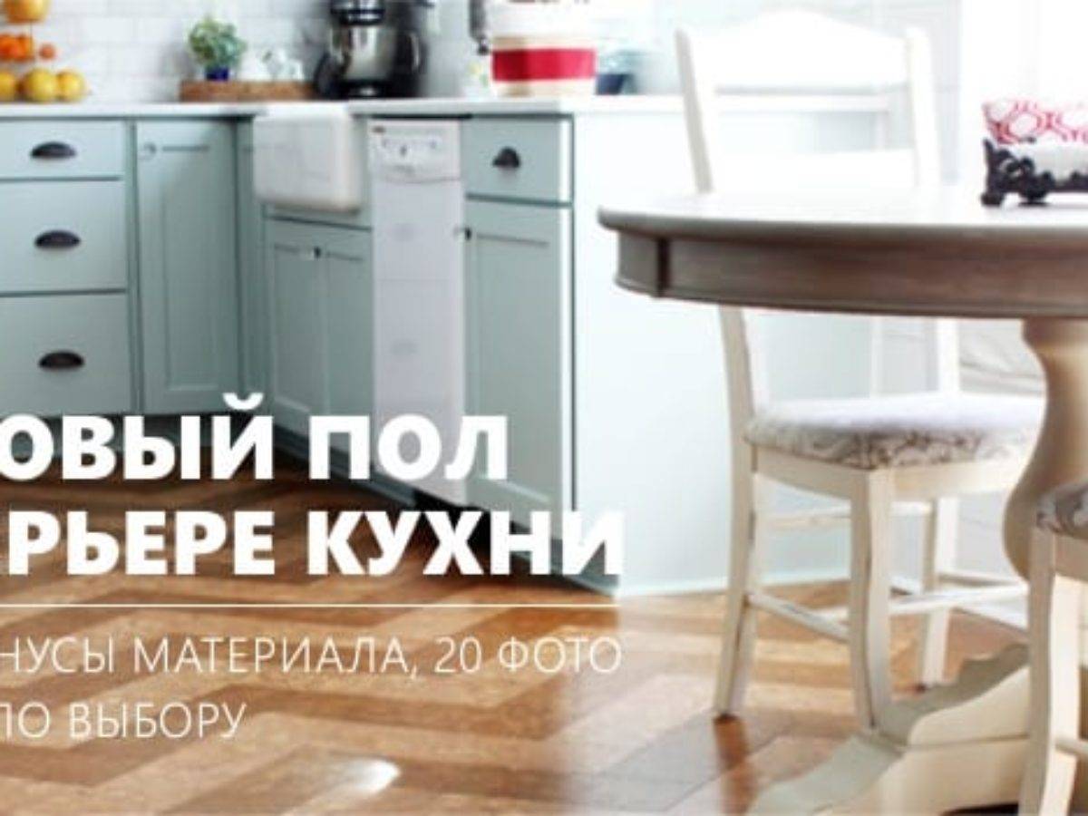 Напольное покрытие для кухни: как выбрать и что лучше постелить