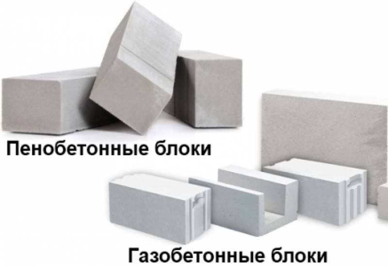 Чем отличаются газобетон и пенобетон?