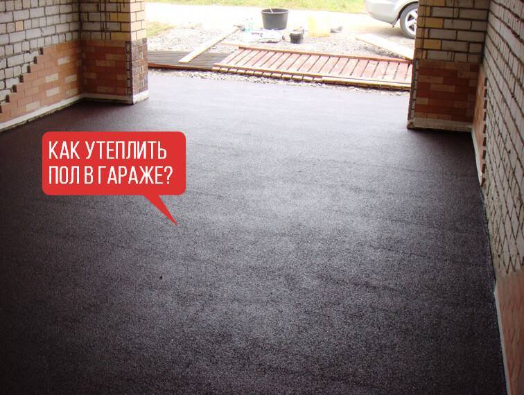 Разбираемся, как утеплить бетонный пол в гараже - uteplenieplus.ru