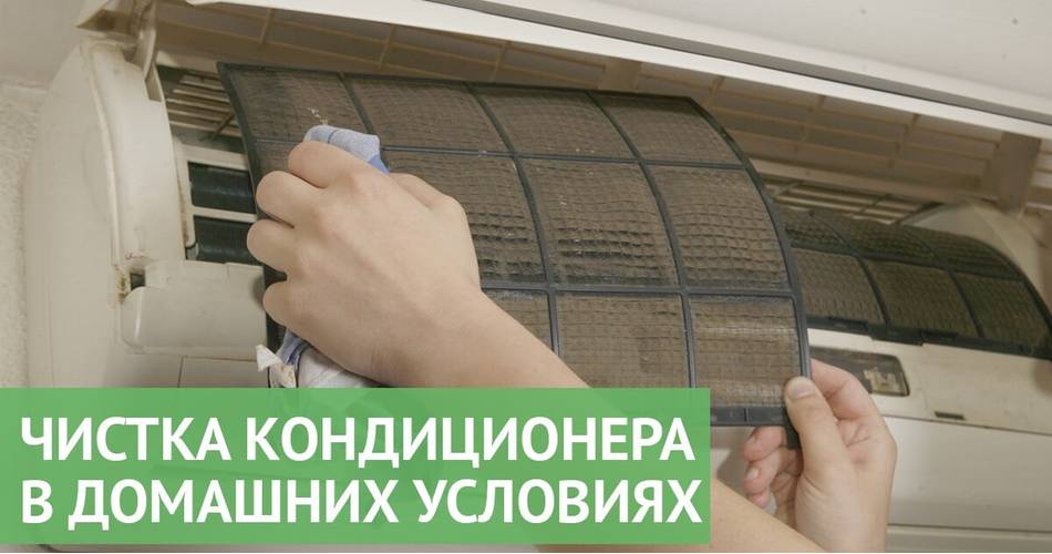 Чистка кондиционера, а также его состовляющих: фильтра, дренажа, вентилятора, можно ли сделать самому в домашних условиях