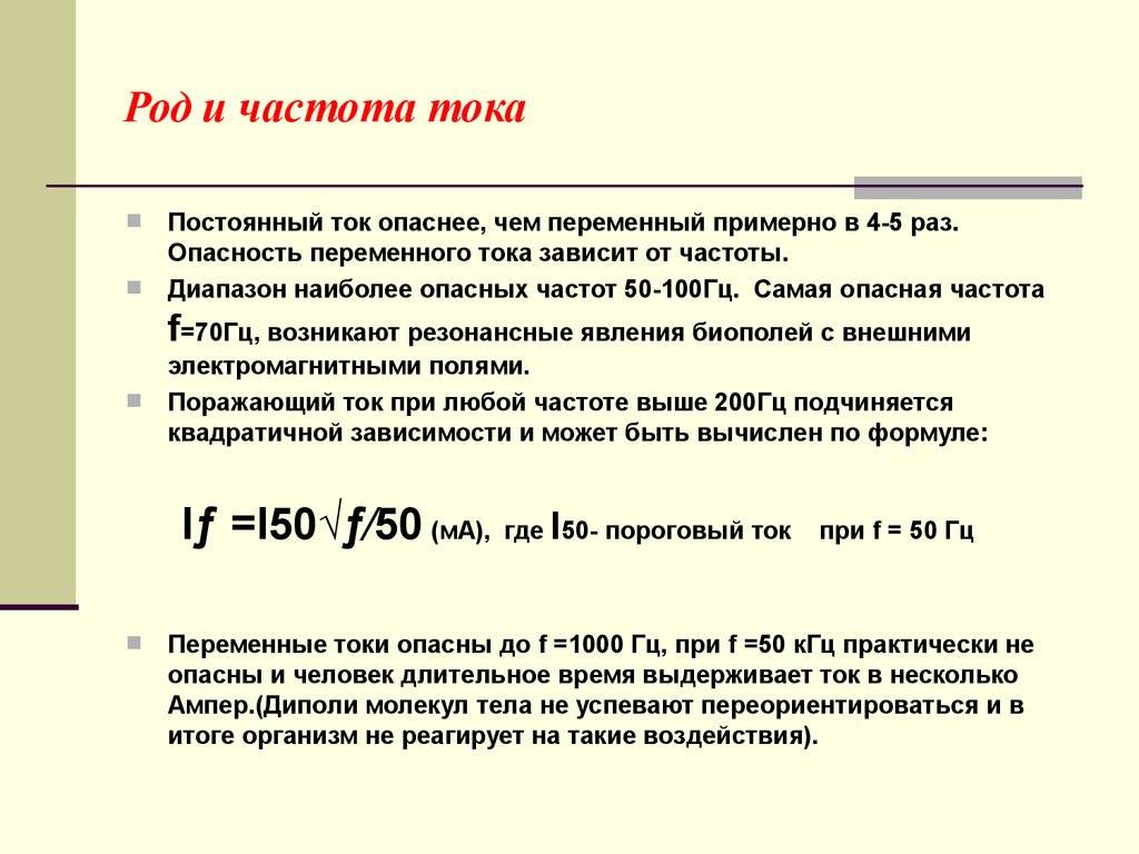 Какой электрический ток опаснее для человека