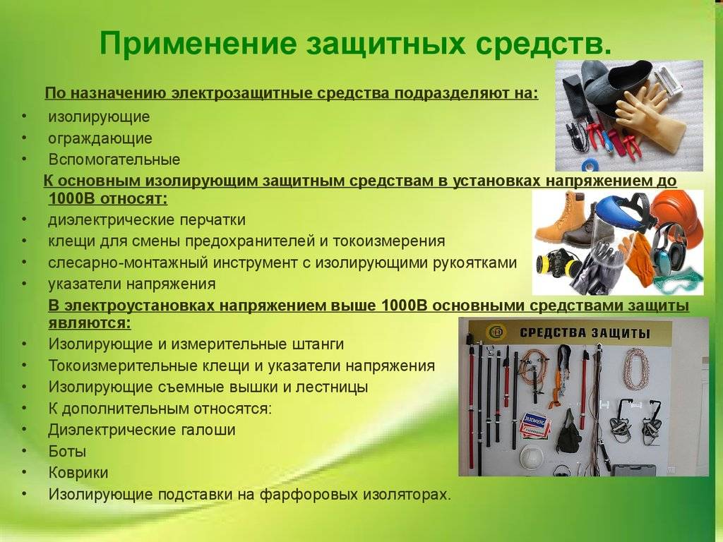 Порядок и общие правила пользования средствами защиты