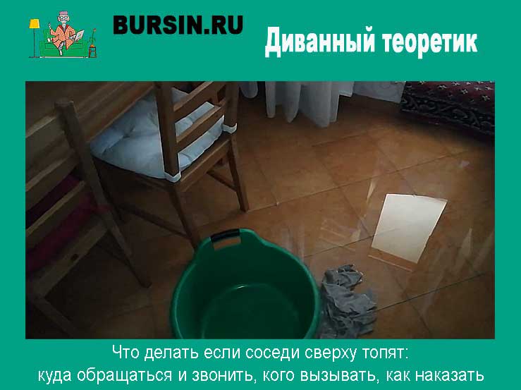 Затопили соседи сверху: что делать, куда обращаться и другие советы