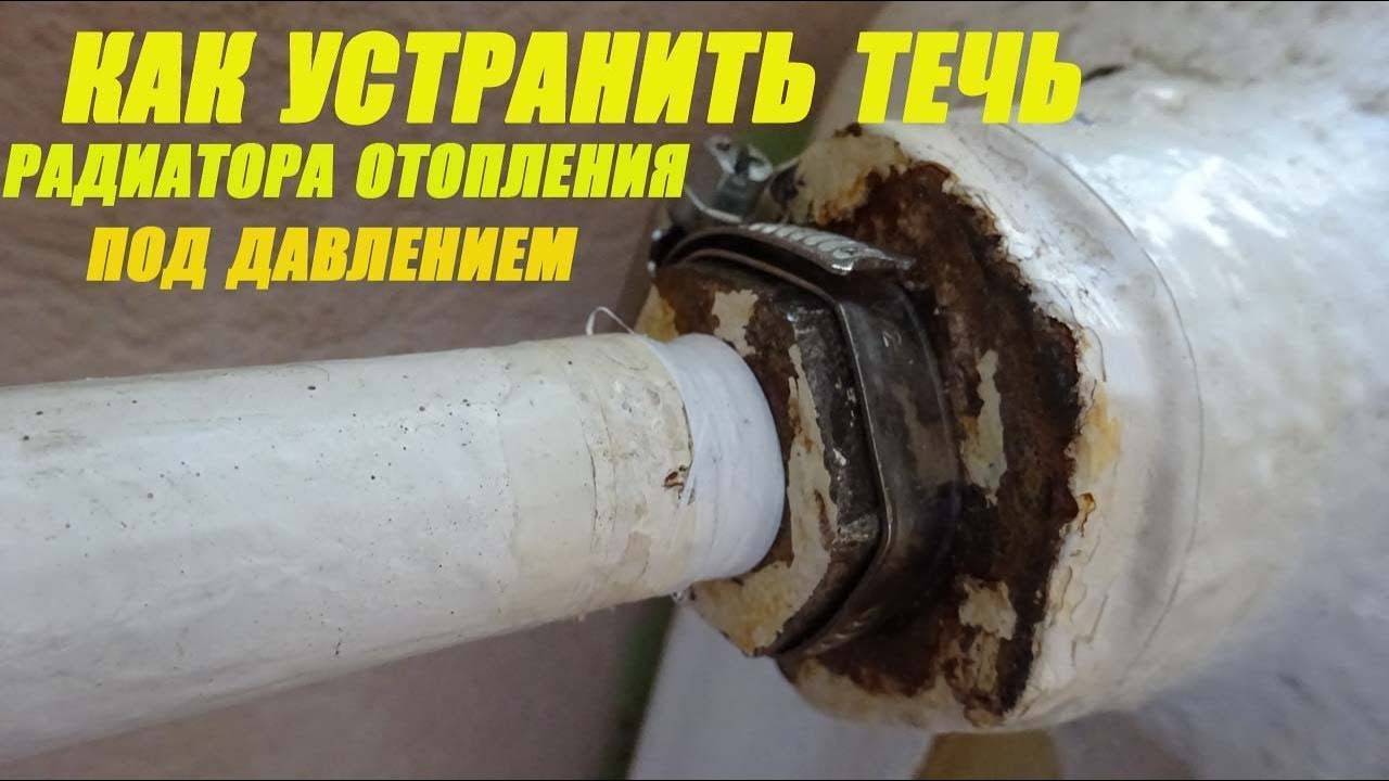 Потекла батарея отопления что делать