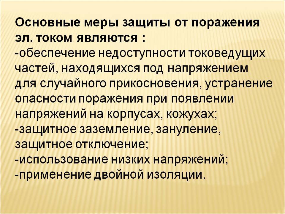 Средства защиты от поражения электрическим током