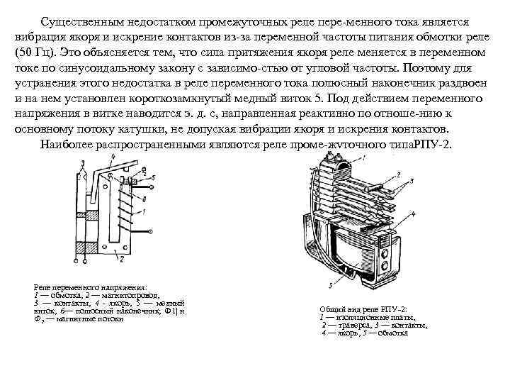 Реле под током. Реле переменного тока принцип действия. Электромагнитное реле переменного тока схема. Реле напряжения конструкция и принцип действия. Промежуточное электромагнитное реле схема.