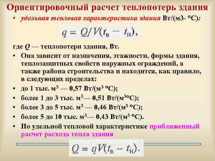 Расчет тепловой нагрузки на отопление здания, пример и формулы