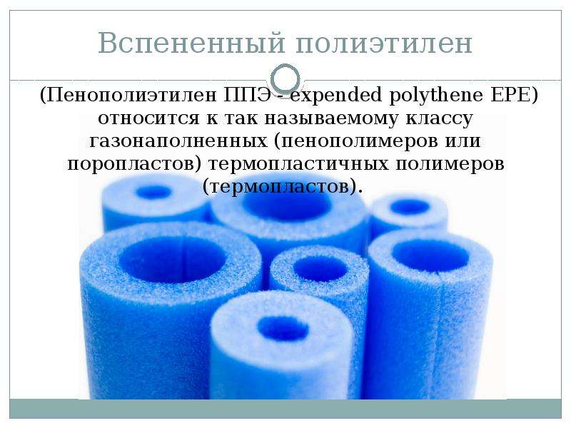 Полезная информация об утеплителе для труб из вспененного полиэтилена