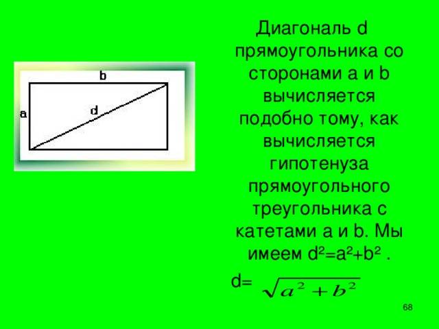 Как рассчитать диагональ: выравнивание величины прямоугольника и расчет
