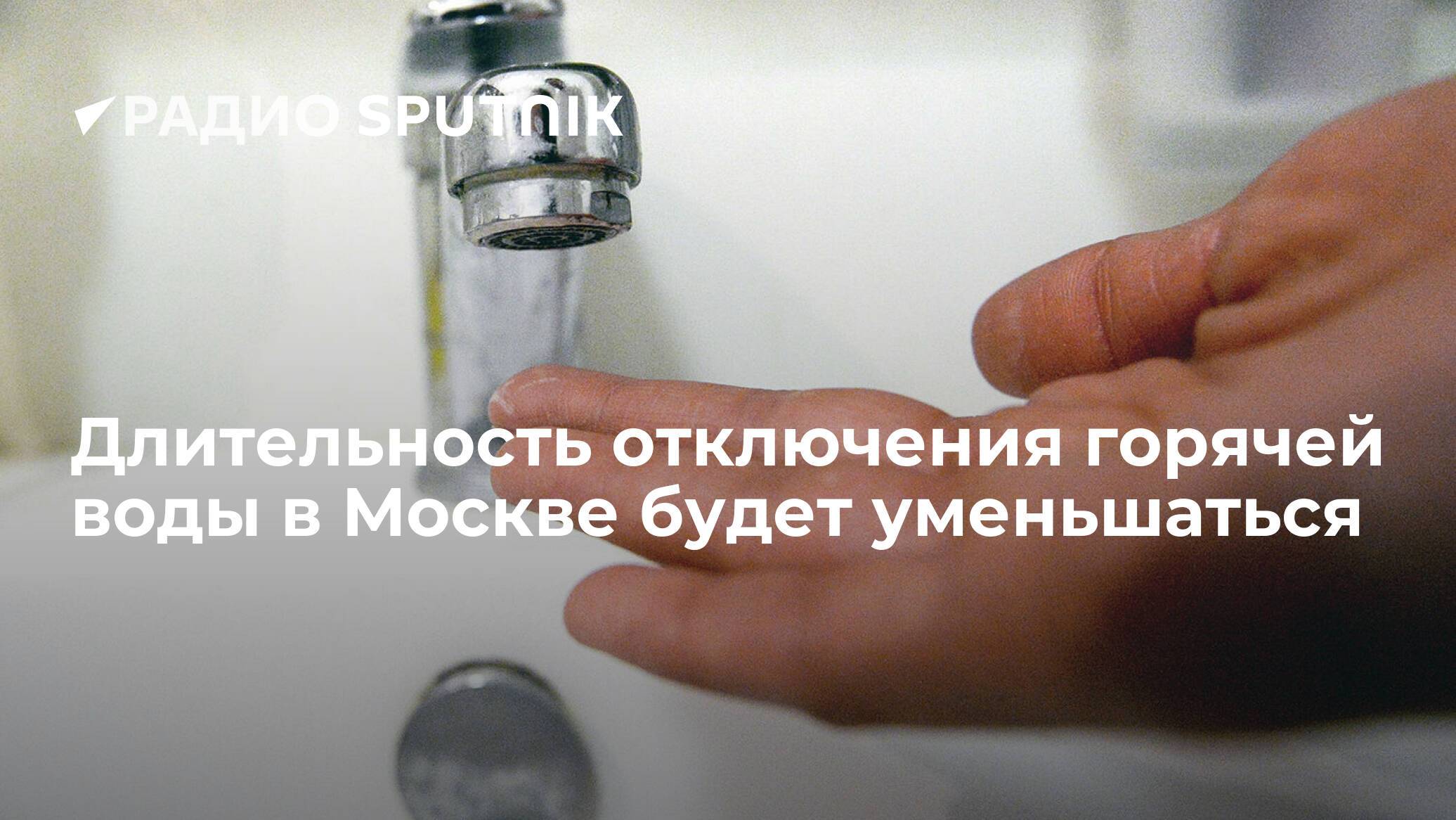 Отключения горячей воды летом. Отключение горячей воды в Москве. Отключили горячую воду. Отключение горячей воды Ростов. Отключение горячей воды 2023.