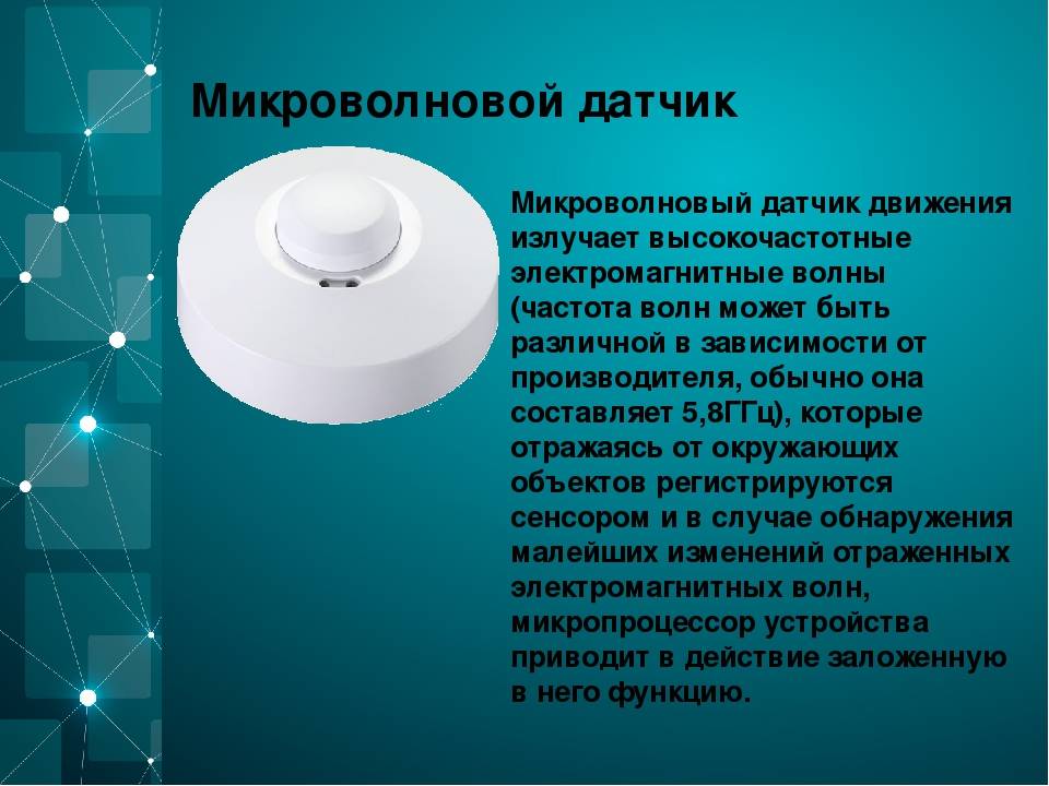 Микроволновые датчики движения для включения света - мой опыт – самэлектрик.ру