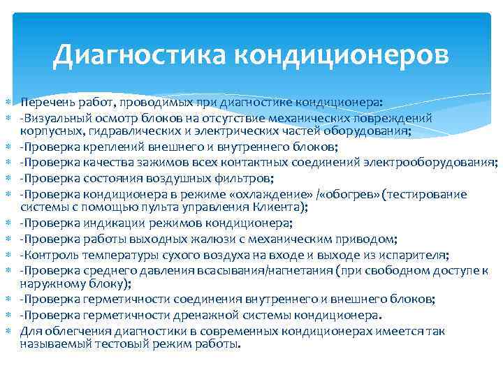 Услуги технического обслуживания кондиционеров