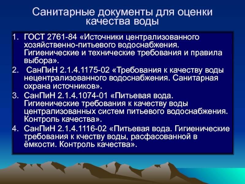 Гигиенические требования к качеству питьевой воды САНПИН. 4. Гигиенические требования и нормативы качества питьевой воды. САНПИН для централизованного водоснабжения. Санитарно гигиеническая оценка воды. Гигиеническая оценка качества воды