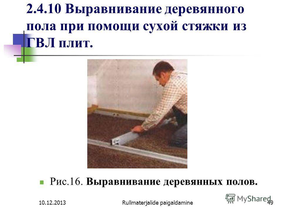 Выровнять пол своими руками: инструкция, как выровнять деревянный пол в квартире
