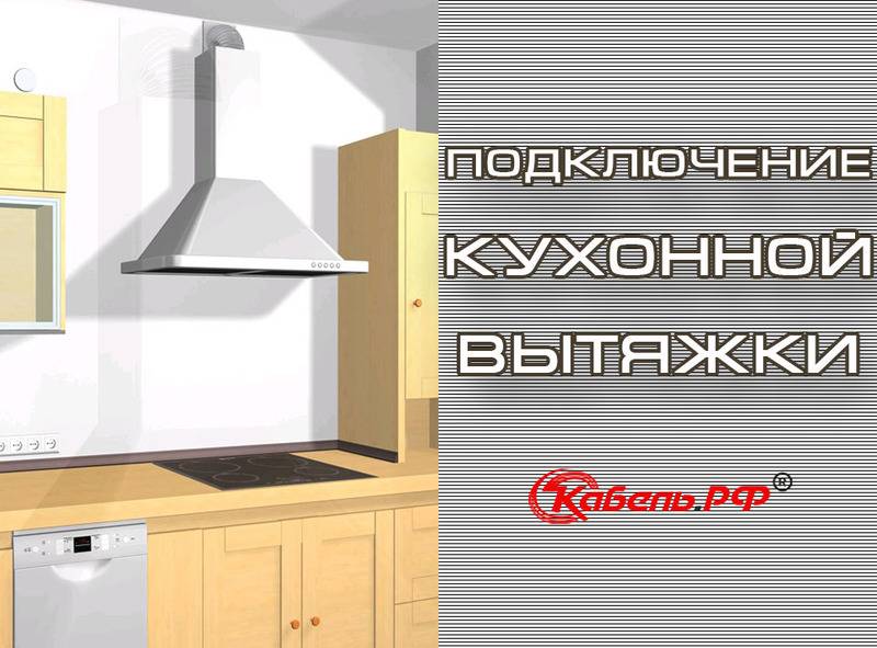 Установка вытяжки на кухне: правильный монтаж своими руками, нюансы подключения