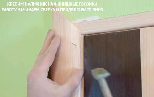 Как установить наличники на межкомнатные двери?