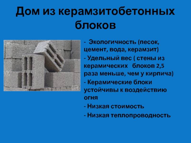 Керамзитобетонные блоки (керамзитоблоки): технические характеристики, плюсы и минусы