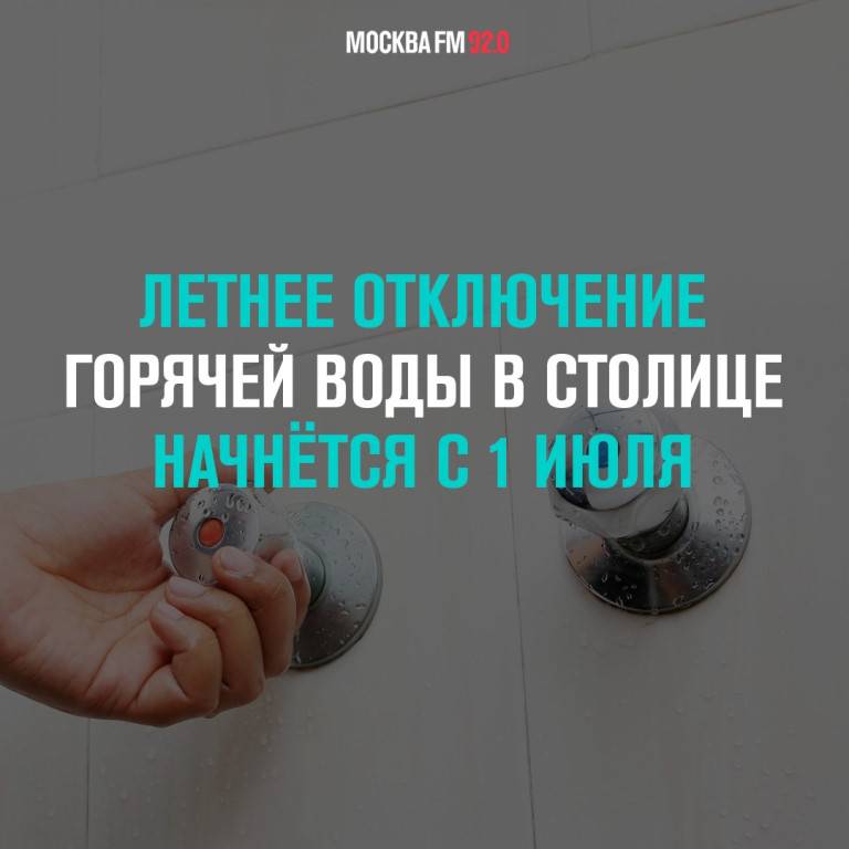 С 1 июля в Москве начнут отключать горячую воду