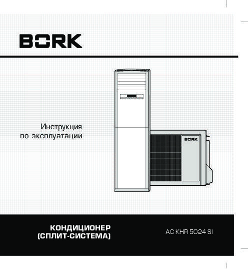 Напольные кондиционеры bork: инструкции, отзывы, коды ошибок и сравнение моделей y500, y501, y502