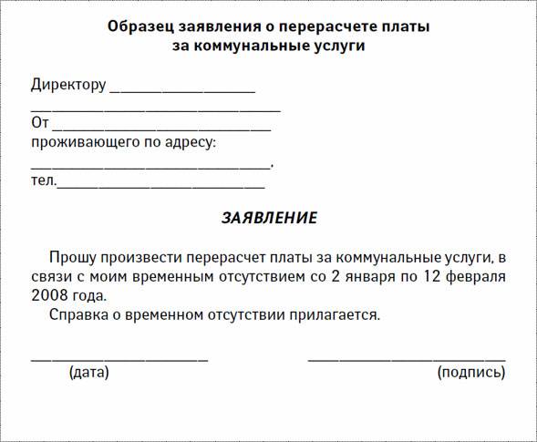 Никто не проживает. Заявление на перерасчёт коммунальных услуг образец. Как написать заявление о пересчете коммунальных услуг. Обращение о перерасчете коммунальных услуг образец. Образцы заявлений в ЖКХ на перерасчет.