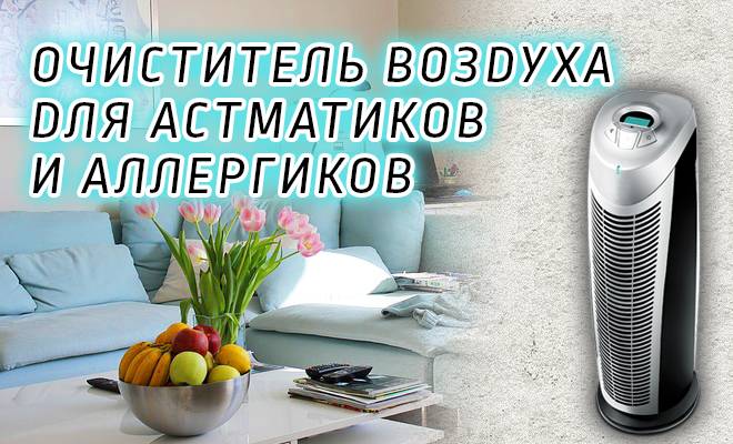 Рейтинг лучших воздухоочитителей для квартиры и дома