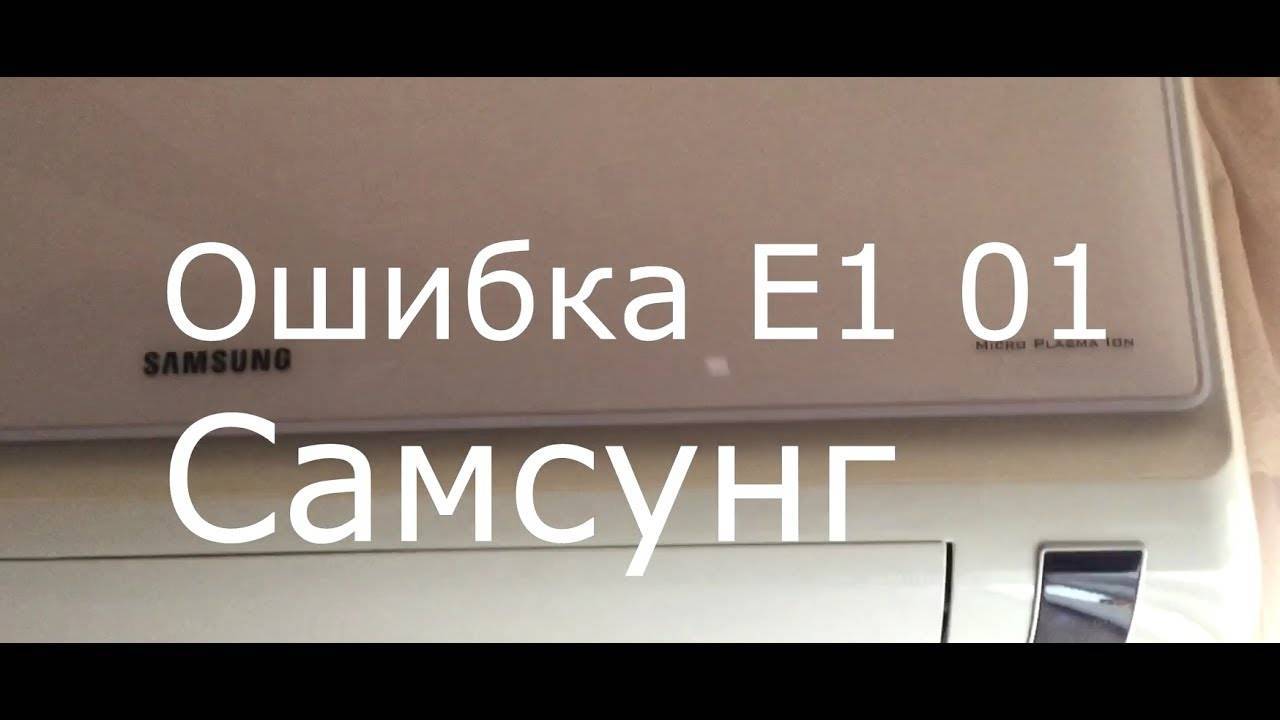 Ошибки кондиционеров samsung: как определить нарушение в работе по коду и устранить неисправность