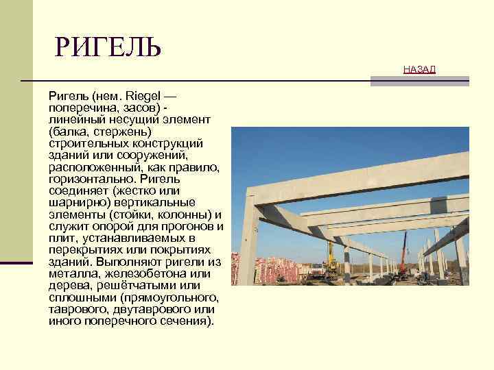 Как правильно пишется, ударение в слове «ригель». ригели или ригеля как правильно