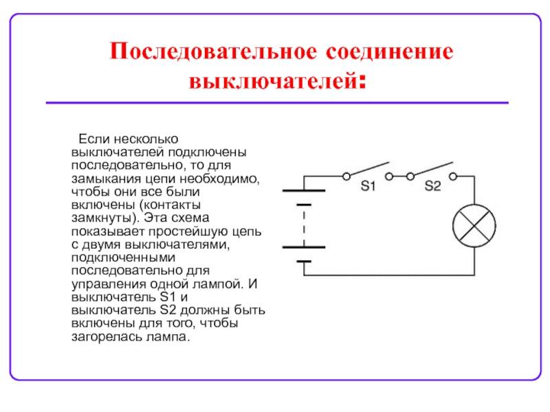 Последовательно схема подключения