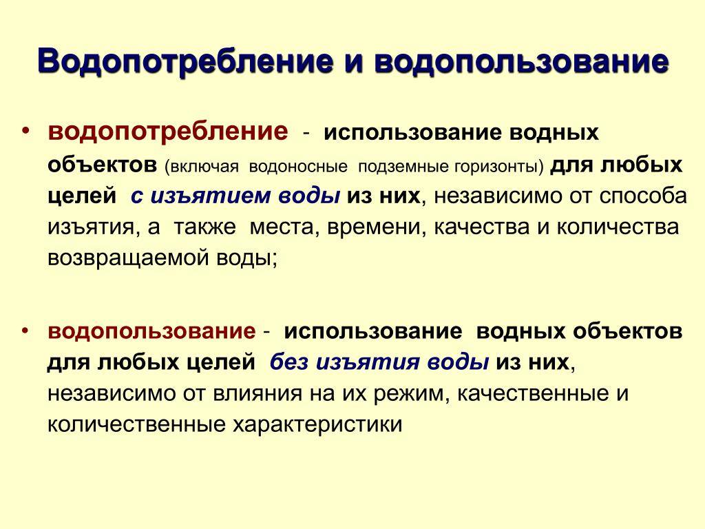 Что означают понятия водопотребление и водопользование, в чем разница - iqelectro.ru
