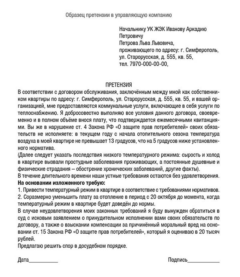 Претензия в управляющую компанию о ненадлежащем качестве обслуживания образец