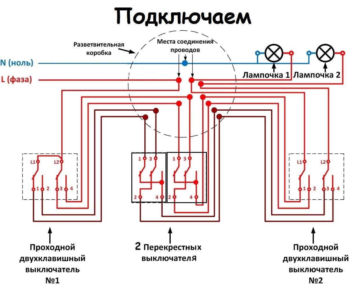 Двухклавишный проходной переключатель с 2 мест схема подключения