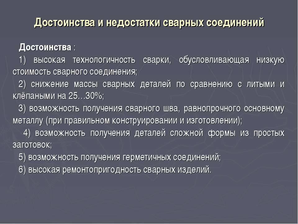 Недостатки указанные. Каковы недостатки сварных соединений. Преимущества сварных соединений. Достоинства и недостатки сварочных соединений. Достоинства сварных соединений.