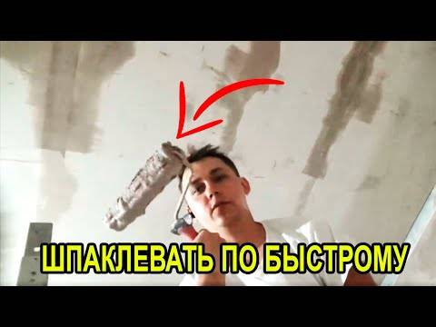 Шпаклевка потолка: как правильно зашпаклевать потолок своими руками, как шпаклевать, отшпаклевать, шпаклевание потолков, как наносить шпаклевку
