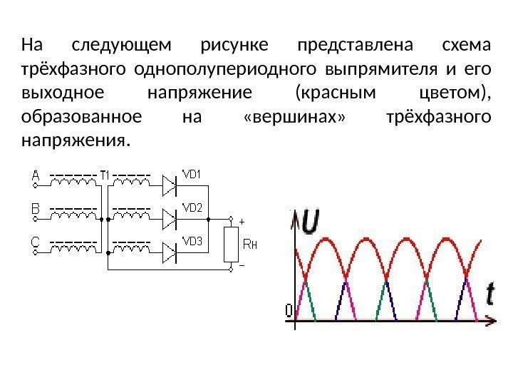 Трехфазная однополупериодная схема выпрямления