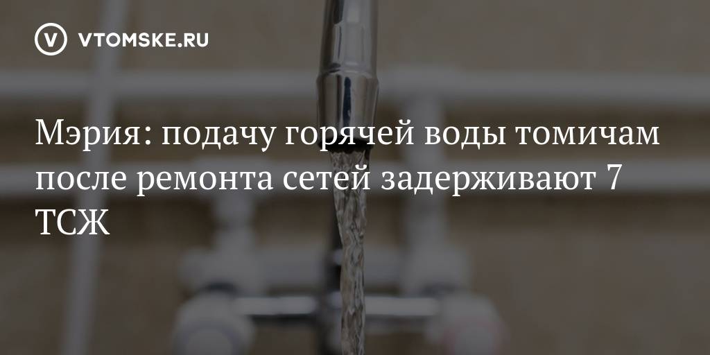 В москве планируются отключения горячей воды после 1 июля