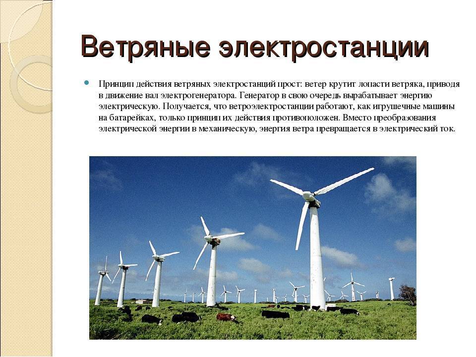 Станция выработки энергии. Ветровые электростанции (ВЭС) России. Электрогенератор ВЭС. Энергия ветра ветрогенераторы. Принцип работы ветроэлектростанции.