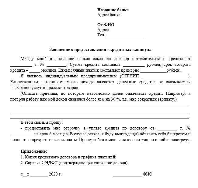 Как написать заявление в банк о невозможности платить кредит образец