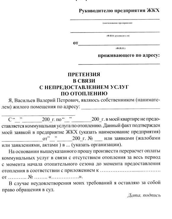 Заявление в ук о перерасчете платы за отопление образец