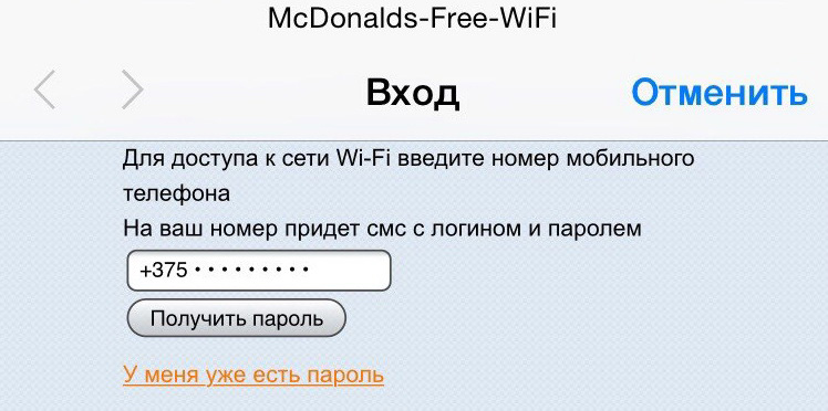 Пришло смс введите код. Пароль Макдональдса вай фай. Пароль и имя пользователя для вайфай макдональдс. MCDONALDS WIFI.
