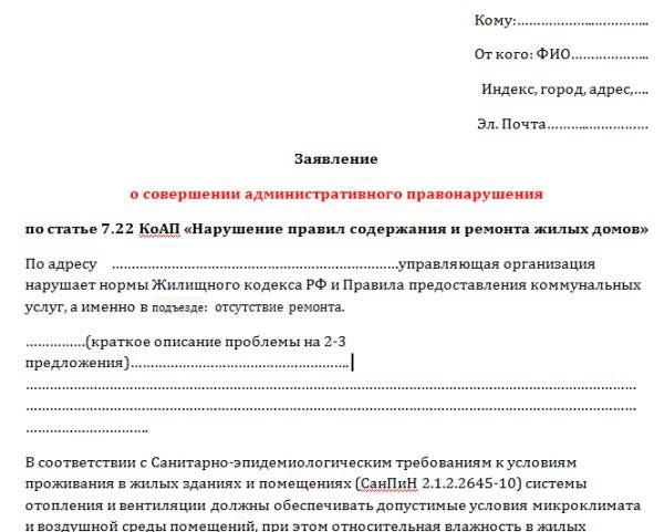 Претензия в управляющую компанию, образец и пример, как написать